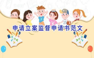 申请立案监督申请书范文