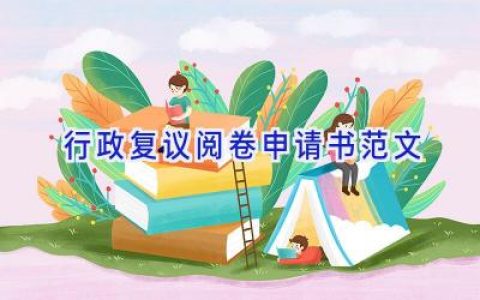 行政复议阅卷申请书范文