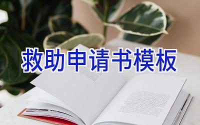 救助申请书模板