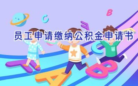 员工申请缴纳公积金申请书