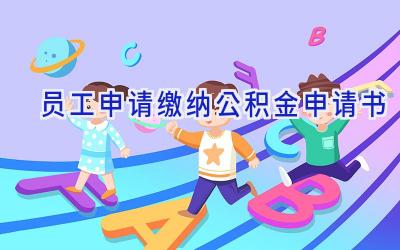 员工申请缴纳公积金申请书