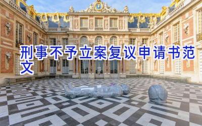 刑事不予立案复议申请书范文