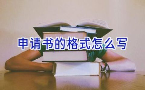 申请书的格式怎么写