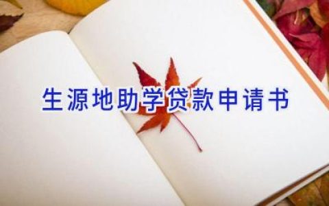 生源地助学贷款申请书