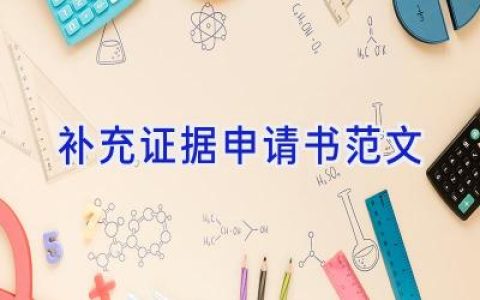 补充证据申请书范文