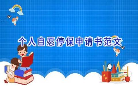 个人自愿停保申请书范文
