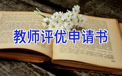 教师评优申请书