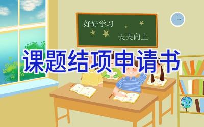 课题结项申请书