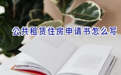 公共租赁住房申请书怎么写