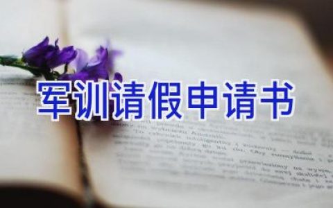 军训请假申请书