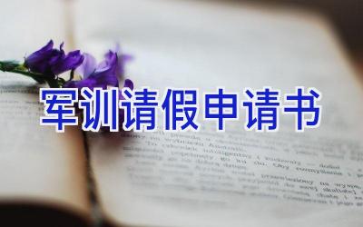 军训请假申请书