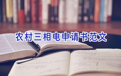 农村三相电申请书范文