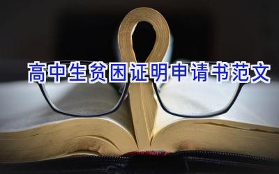 高中生贫困证明申请书范文