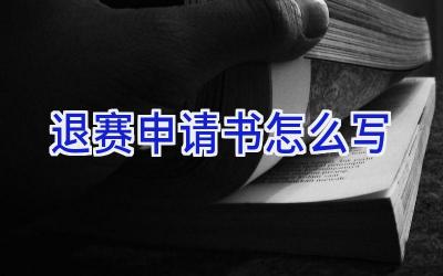 退赛申请书怎么写