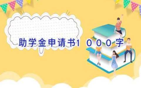 助学金申请书1000字