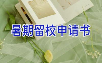 暑期留校申请书