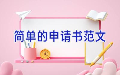 简单的申请书范文