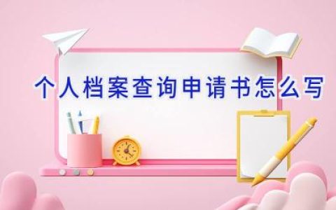 个人档案查询申请书怎么写
