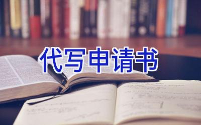 代写申请书