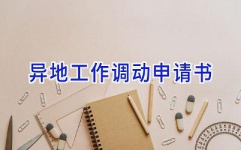 异地工作调动申请书