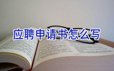 应聘申请书怎么写