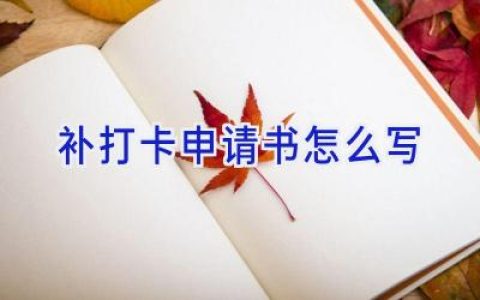 补打卡申请书怎么写