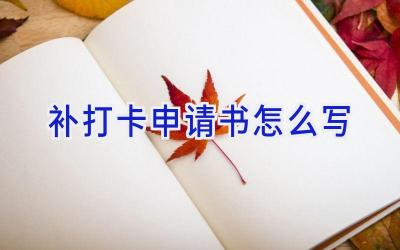 补打卡申请书怎么写