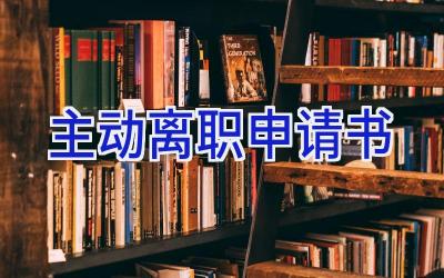 主动离职申请书