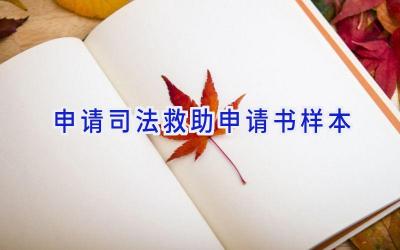 申请司法救助申请书样本
