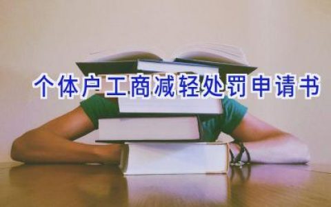 个体户工商减轻处罚申请书