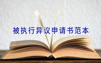 被执行异议申请书范本