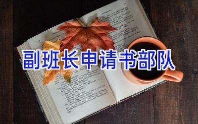 副班长申请书部队