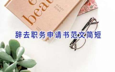 辞去职务申请书范文简短