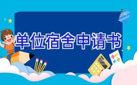 单位宿舍申请书