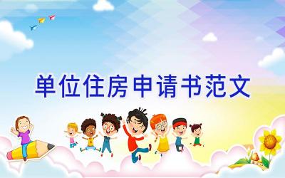 单位住房申请书范文