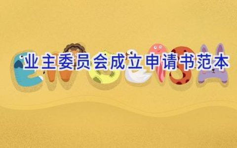 业主委员会成立申请书范本
