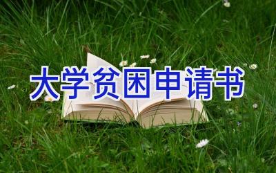 大学贫困申请书