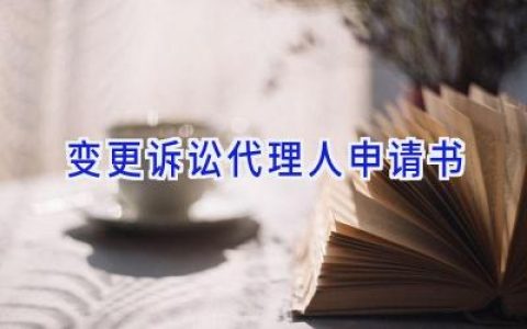 变更诉讼代理人申请书