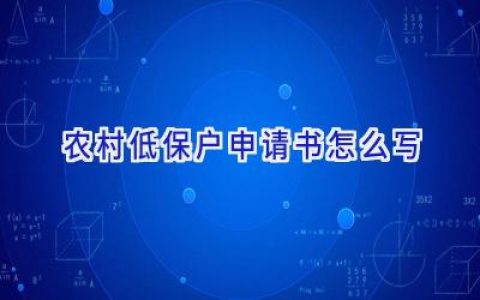 农村低保户申请书怎么写
