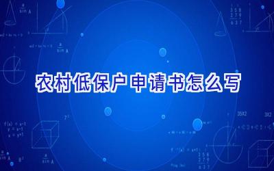 农村低保户申请书怎么写