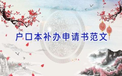 户口本补办申请书范文