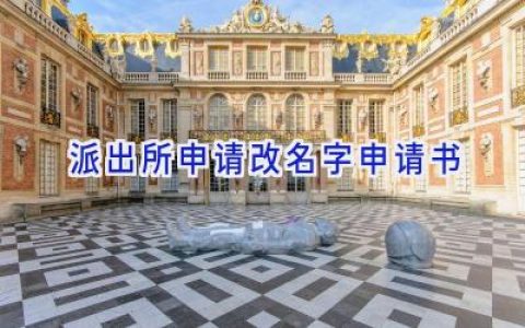 派出所申请改名字申请书