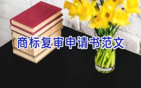 商标复审申请书范文