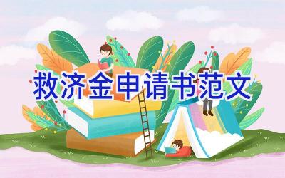 救济金申请书范文