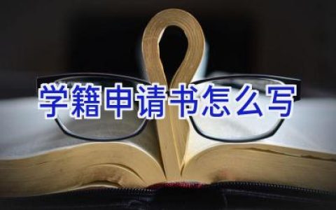 学籍申请书怎么写