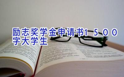励志奖学金申请书1500字大学生