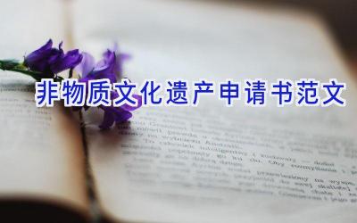 非物质文化遗产申请书范文