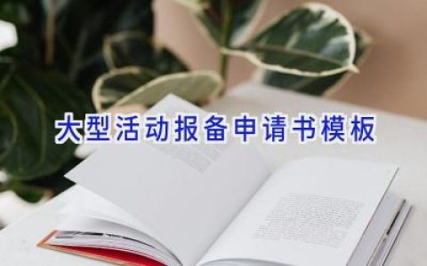 大型活动报备申请书模板