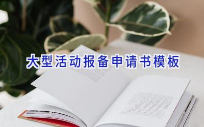 大型活动报备申请书模板