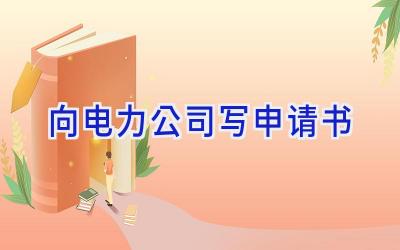 向电力公司写申请书